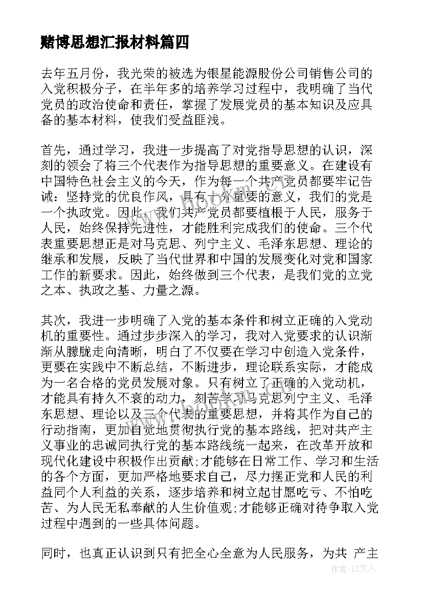 赌博思想汇报材料(大全8篇)