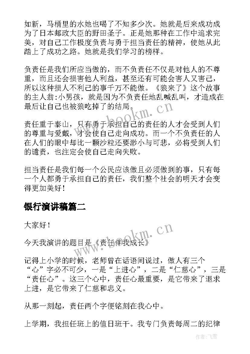 最新银行演讲稿(精选8篇)