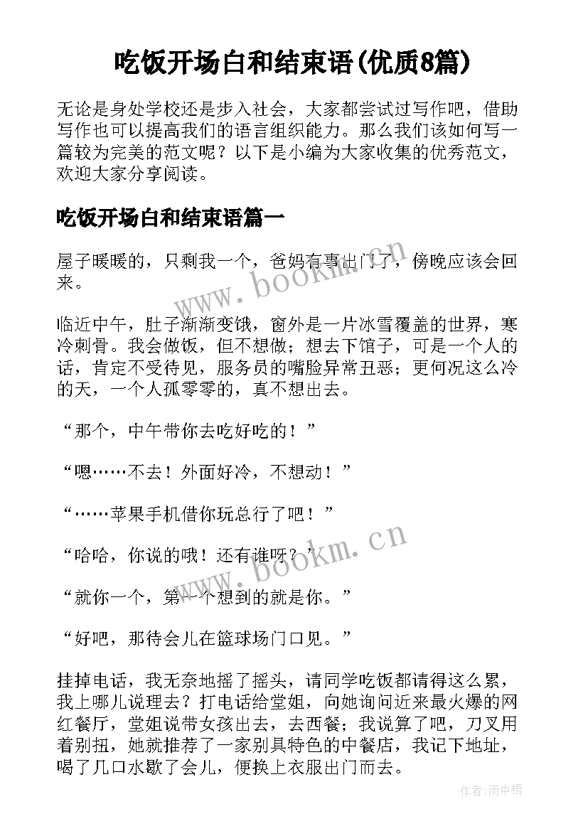 吃饭开场白和结束语(优质8篇)