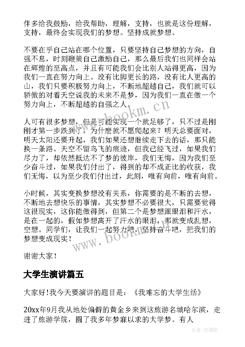 大学生演讲(汇总5篇)