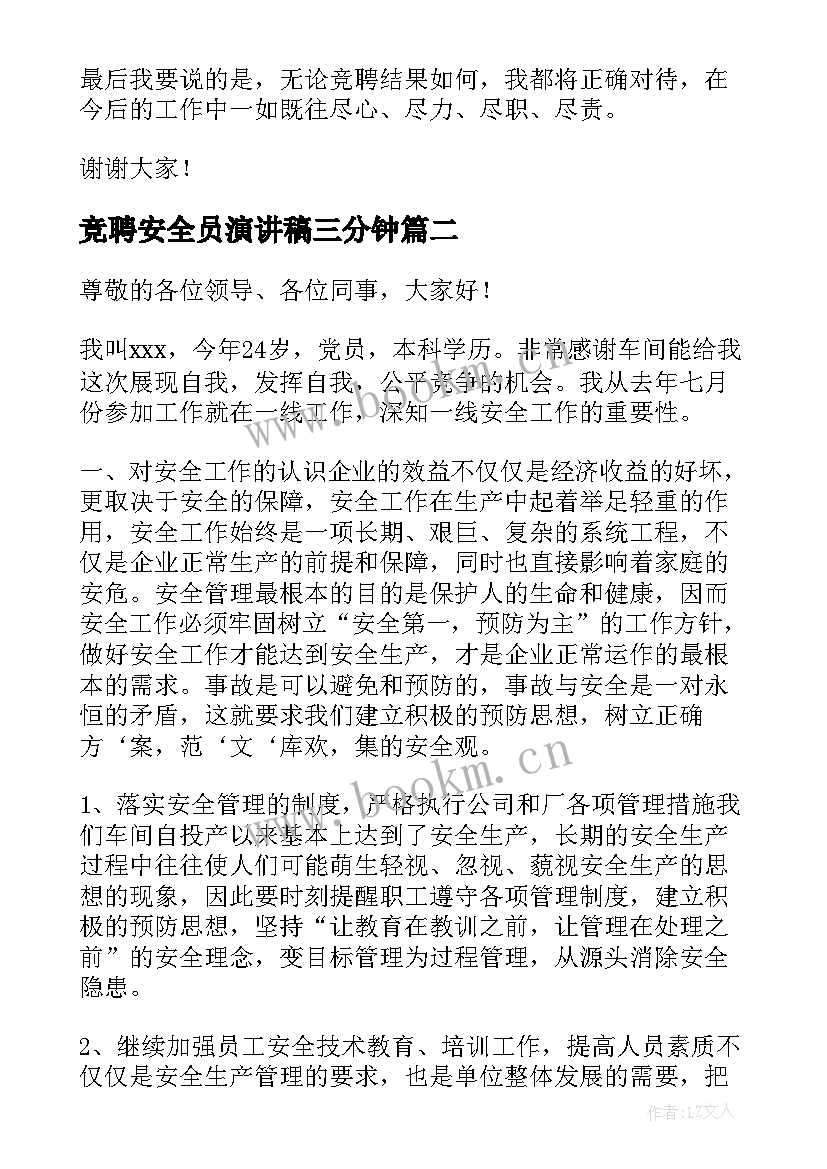 最新竞聘安全员演讲稿三分钟(模板10篇)