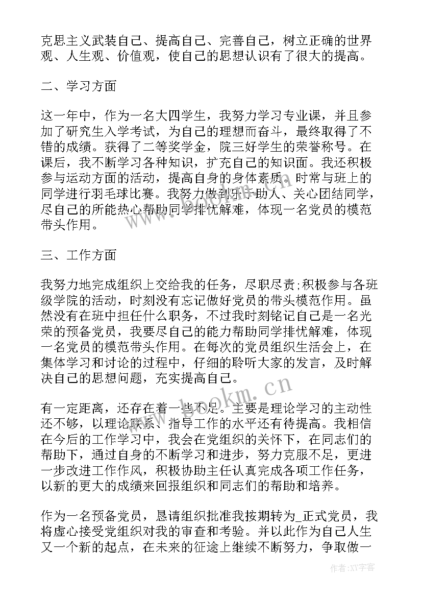 最新思想汇报预备党员非公企业(大全6篇)