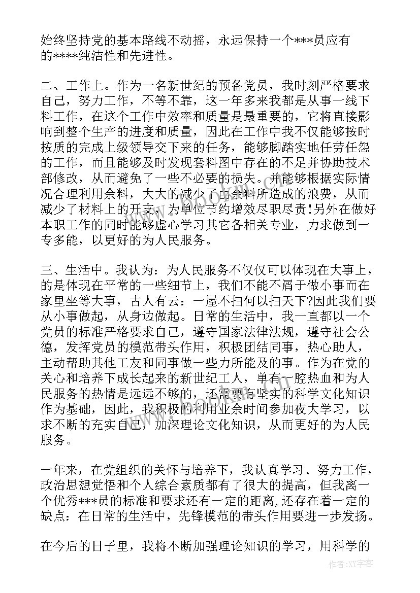 最新思想汇报预备党员非公企业(大全6篇)