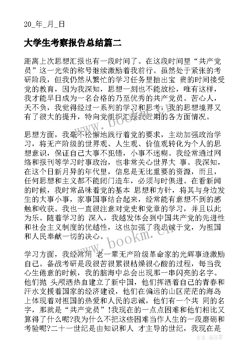 大学生考察报告总结 大学生预备党员一个月考察思想汇报(大全5篇)