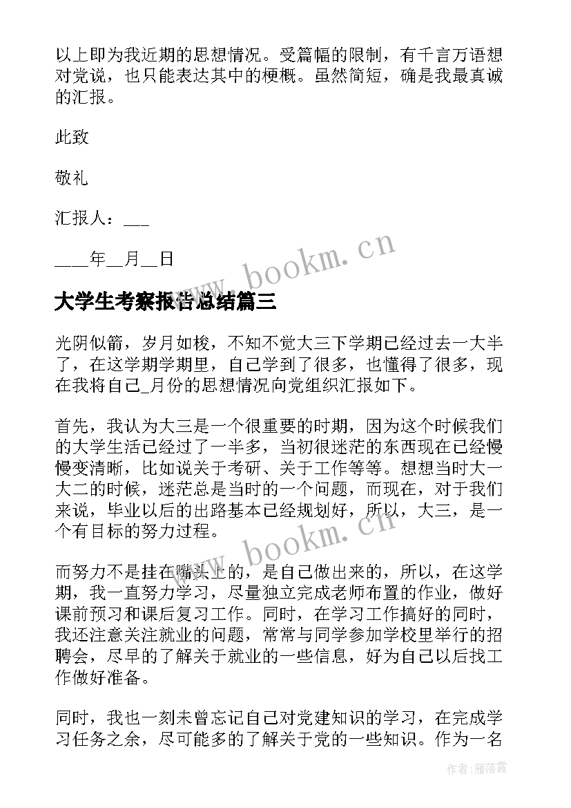 大学生考察报告总结 大学生预备党员一个月考察思想汇报(大全5篇)