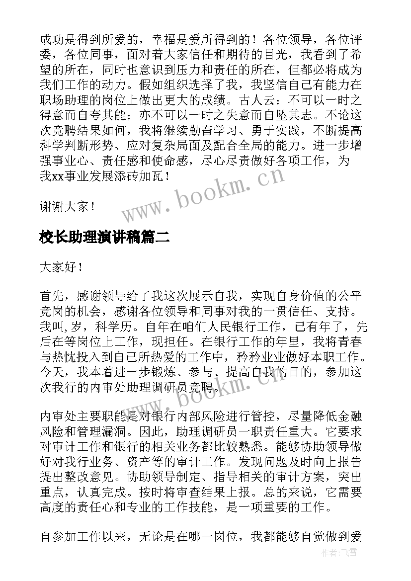 校长助理演讲稿 助理竞聘演讲稿(优秀9篇)