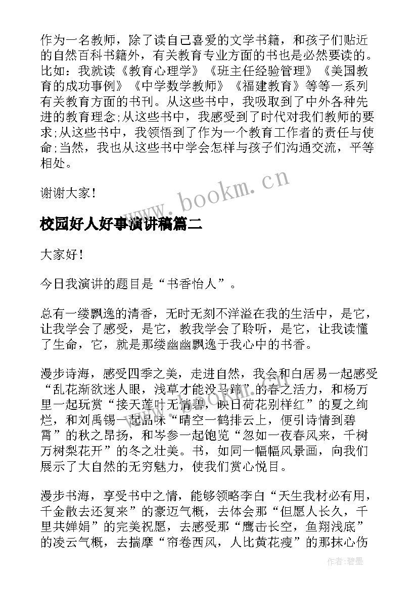 最新校园好人好事演讲稿(优秀9篇)