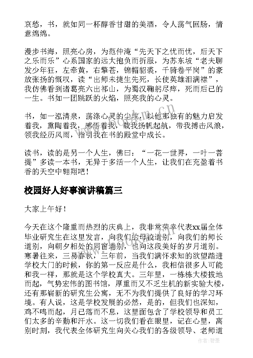 最新校园好人好事演讲稿(优秀9篇)