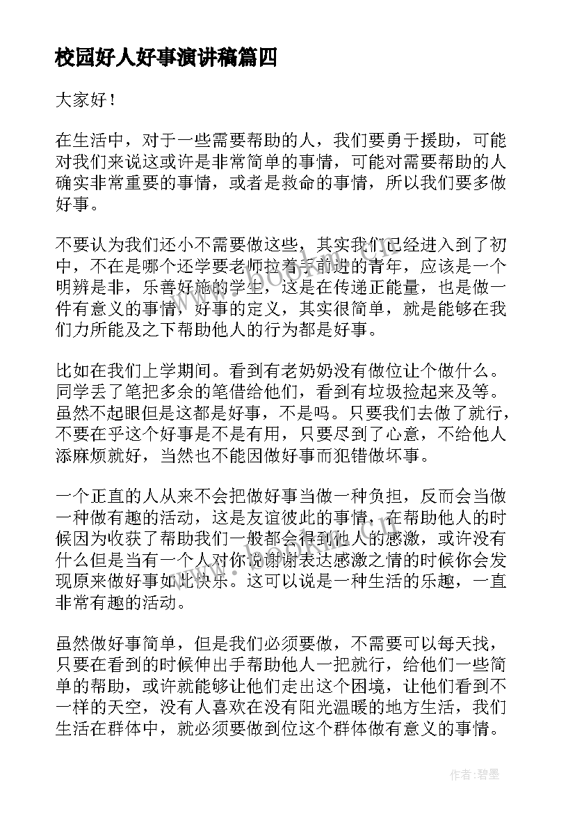 最新校园好人好事演讲稿(优秀9篇)