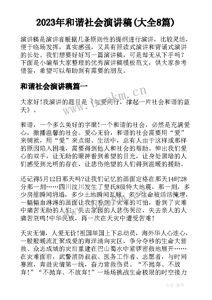 2023年和谐社会演讲稿(大全8篇)