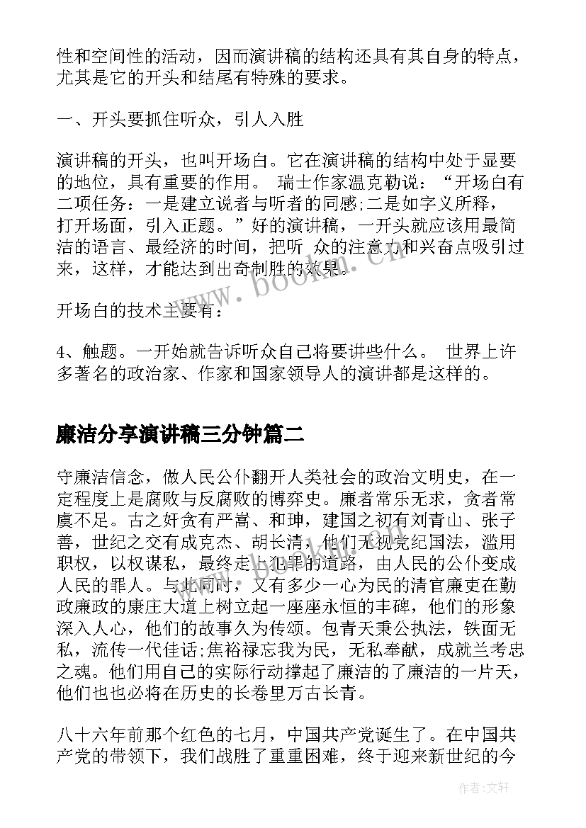 2023年廉洁分享演讲稿三分钟 廉洁的演讲稿(实用9篇)