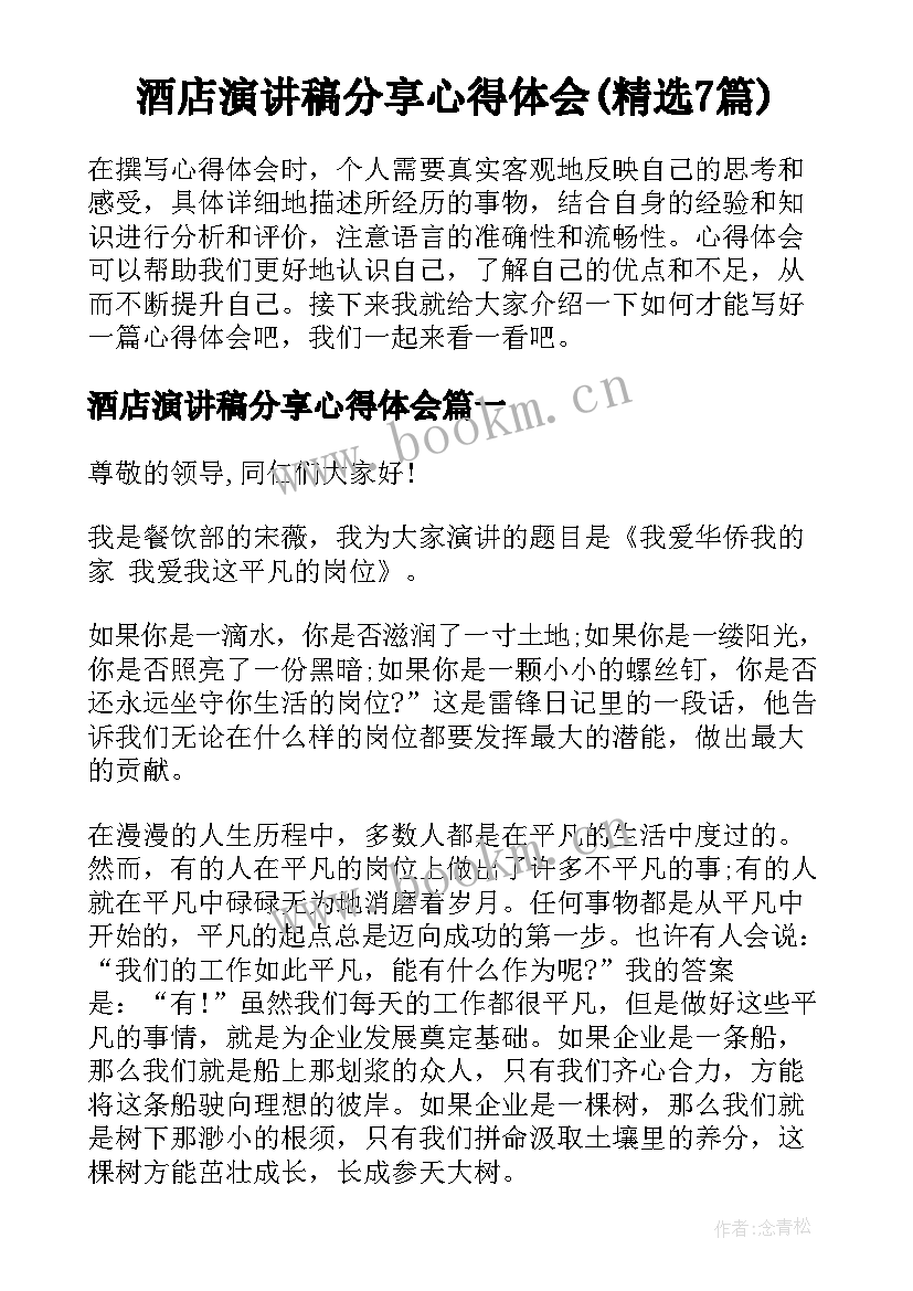 酒店演讲稿分享心得体会(精选7篇)