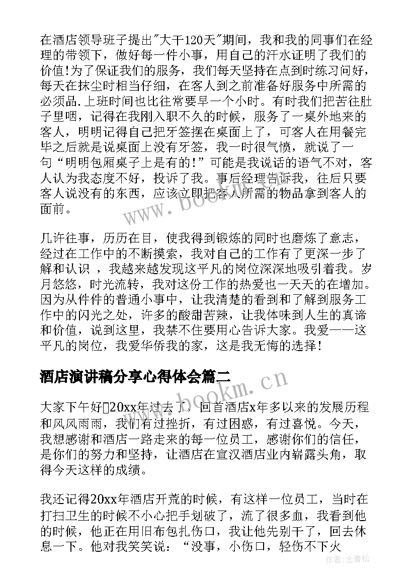 酒店演讲稿分享心得体会(精选7篇)