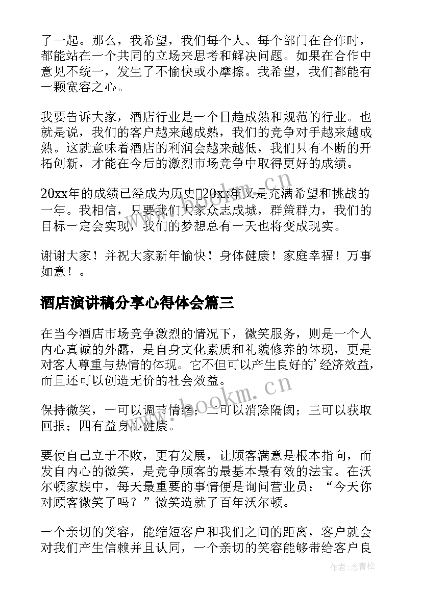 酒店演讲稿分享心得体会(精选7篇)