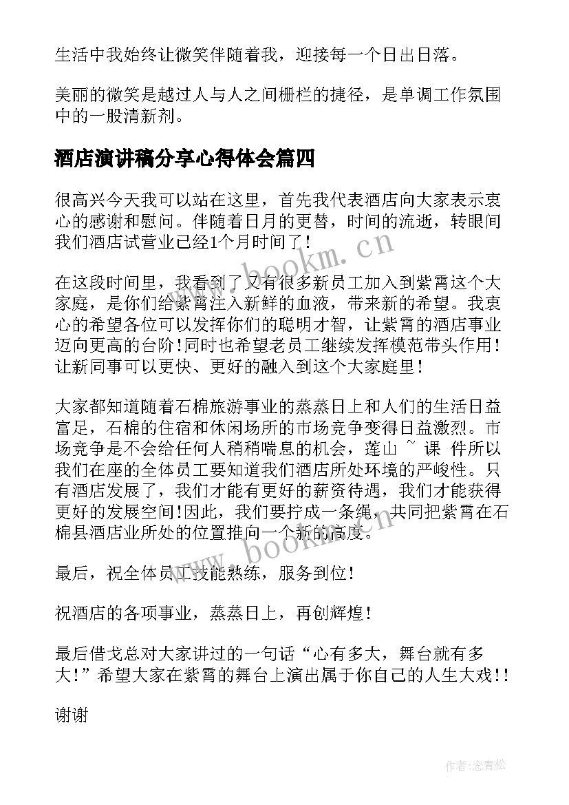 酒店演讲稿分享心得体会(精选7篇)