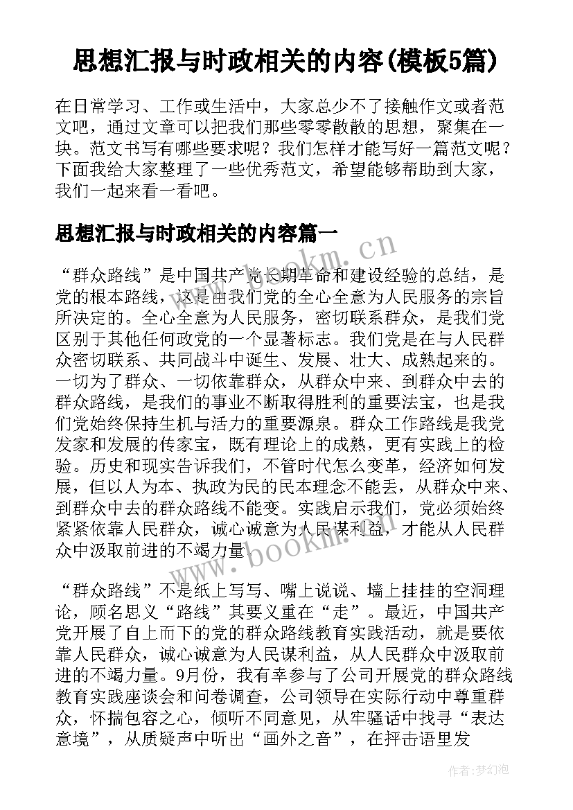 思想汇报与时政相关的内容(模板5篇)