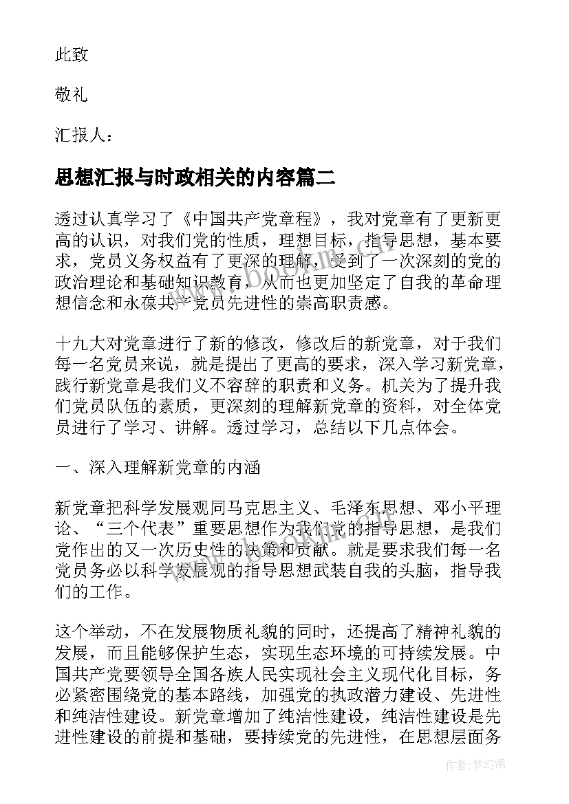 思想汇报与时政相关的内容(模板5篇)