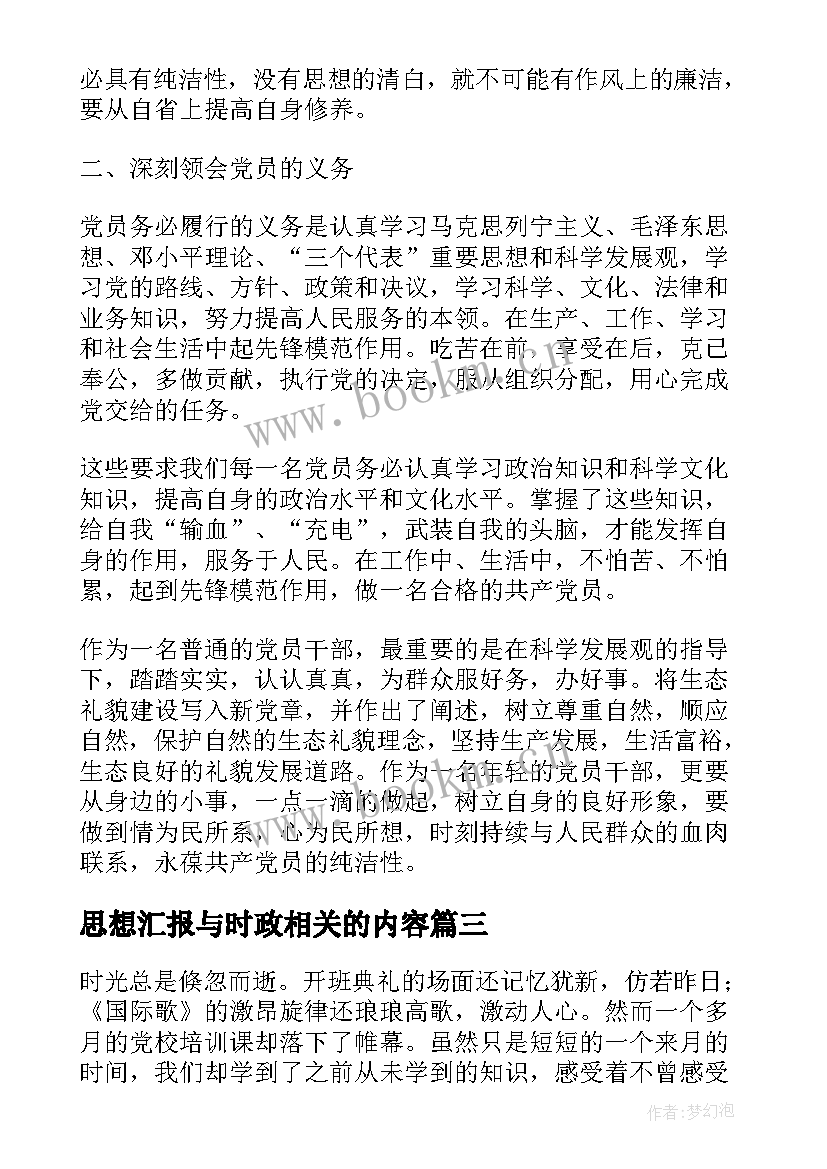 思想汇报与时政相关的内容(模板5篇)