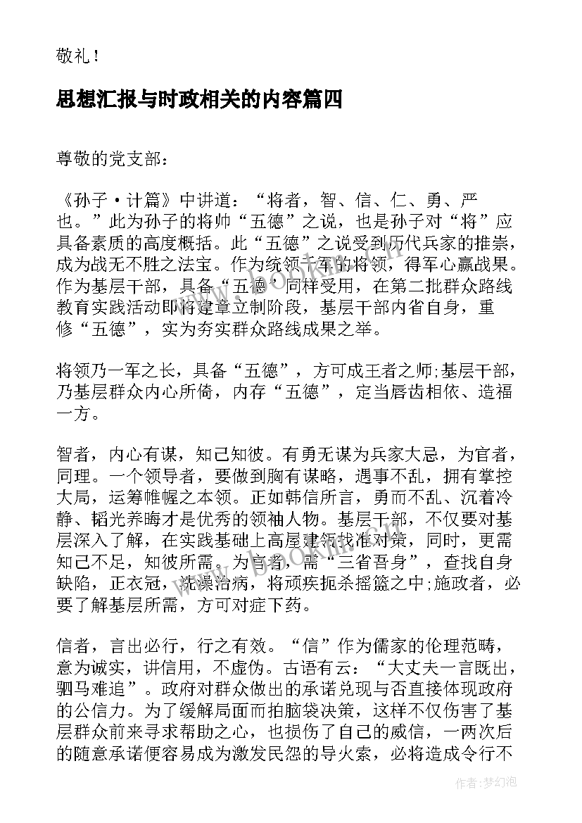 思想汇报与时政相关的内容(模板5篇)