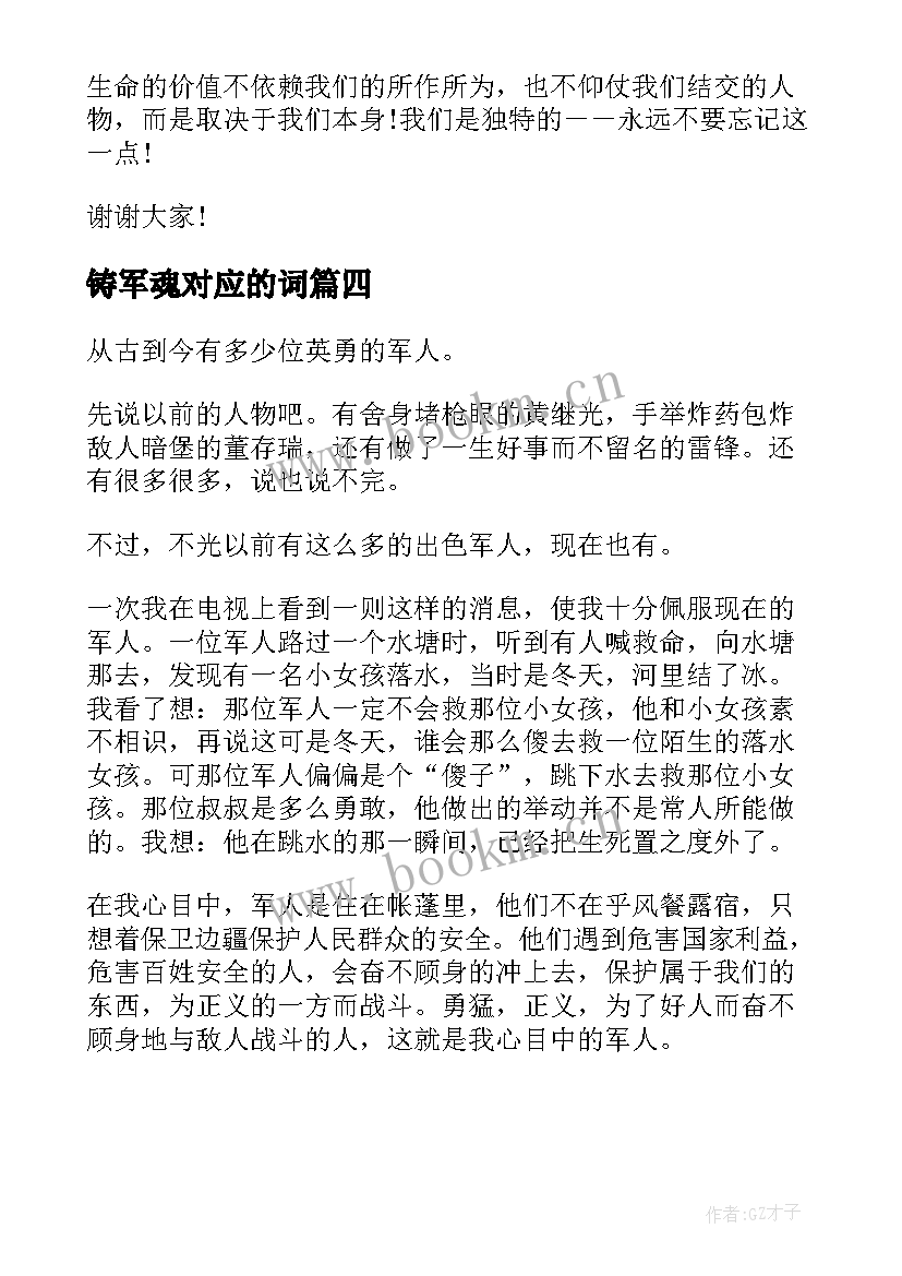 铸军魂对应的词 爱家乡演讲稿演讲稿(汇总9篇)