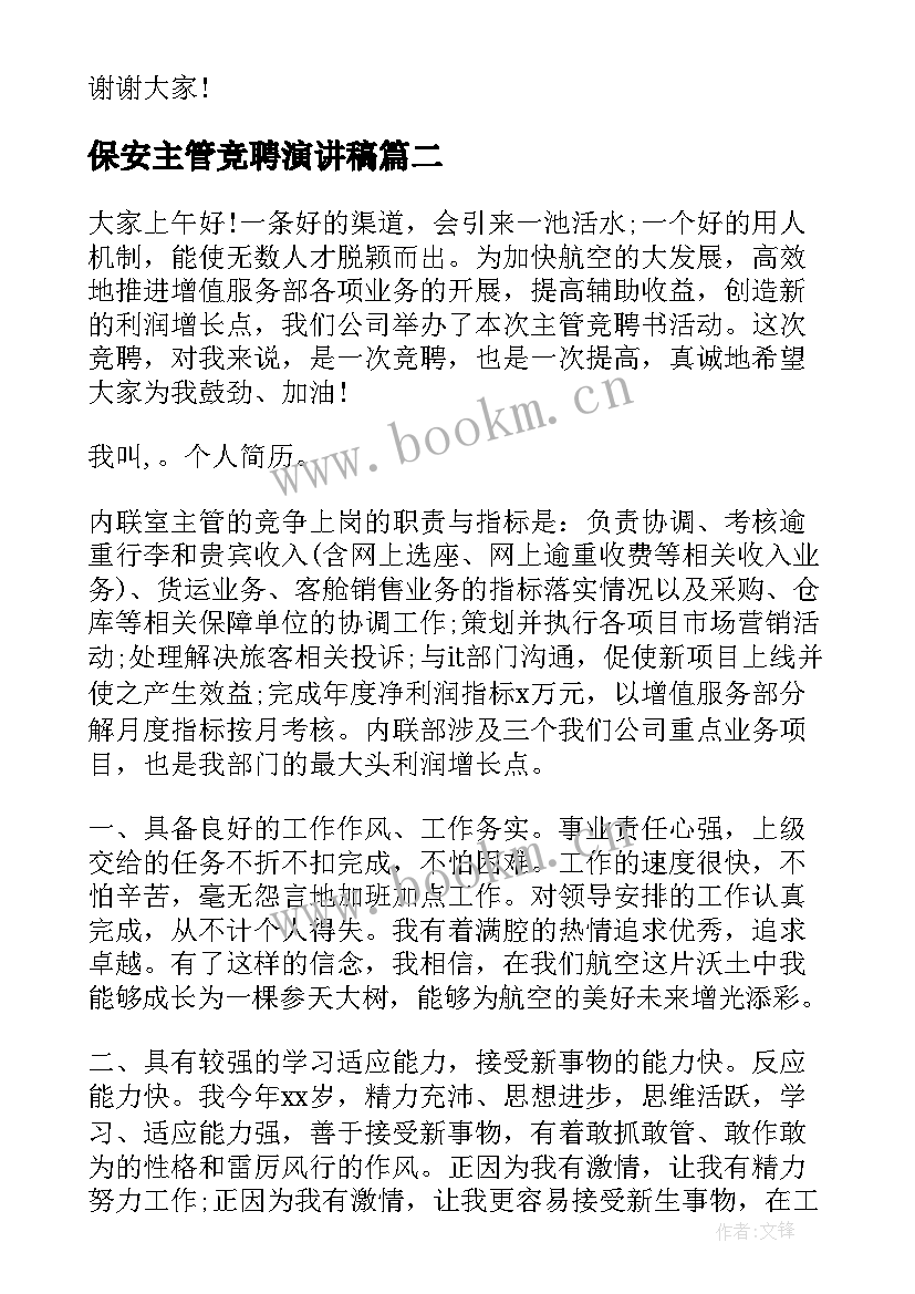 最新保安主管竞聘演讲稿 主管竞聘演讲稿(精选6篇)