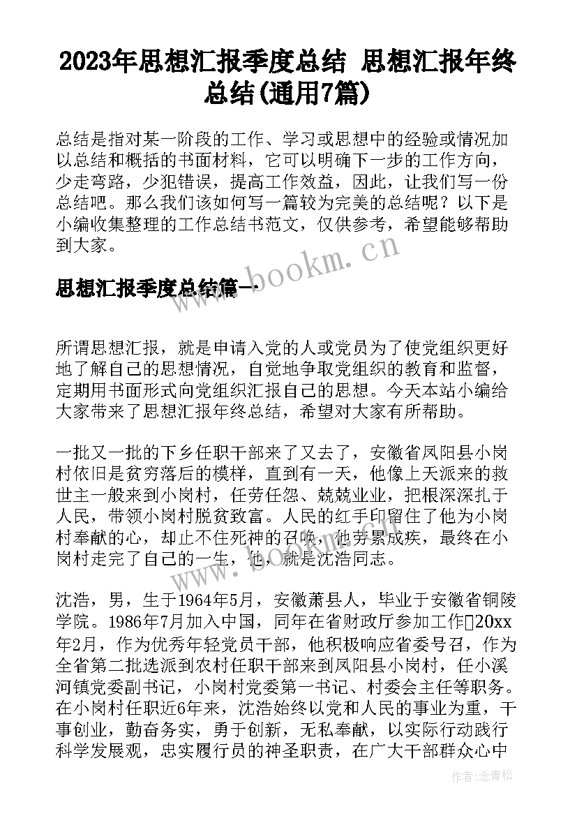 2023年思想汇报季度总结 思想汇报年终总结(通用7篇)