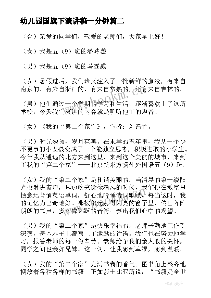 幼儿园国旗下演讲稿一分钟(汇总9篇)