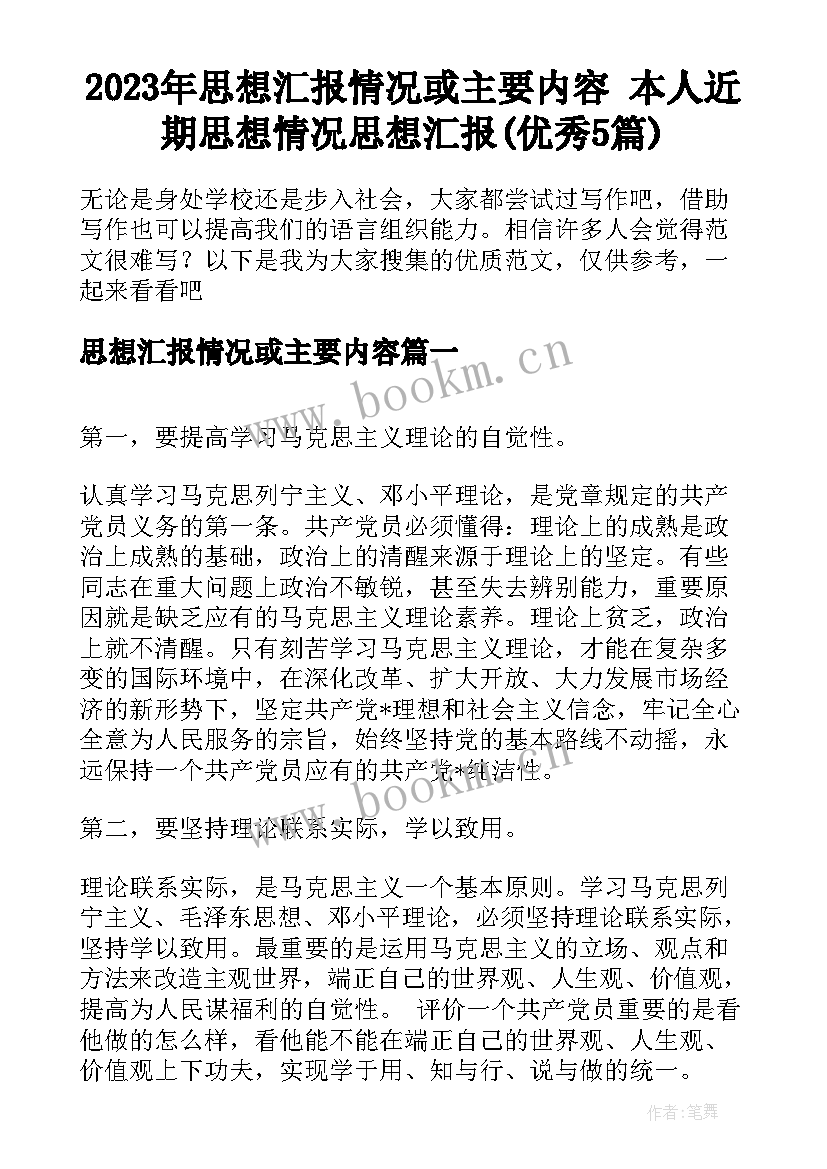 2023年思想汇报情况或主要内容 本人近期思想情况思想汇报(优秀5篇)