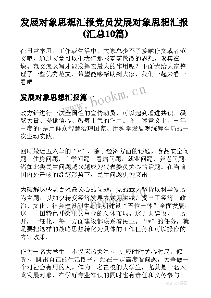 发展对象思想汇报 党员发展对象思想汇报(汇总10篇)