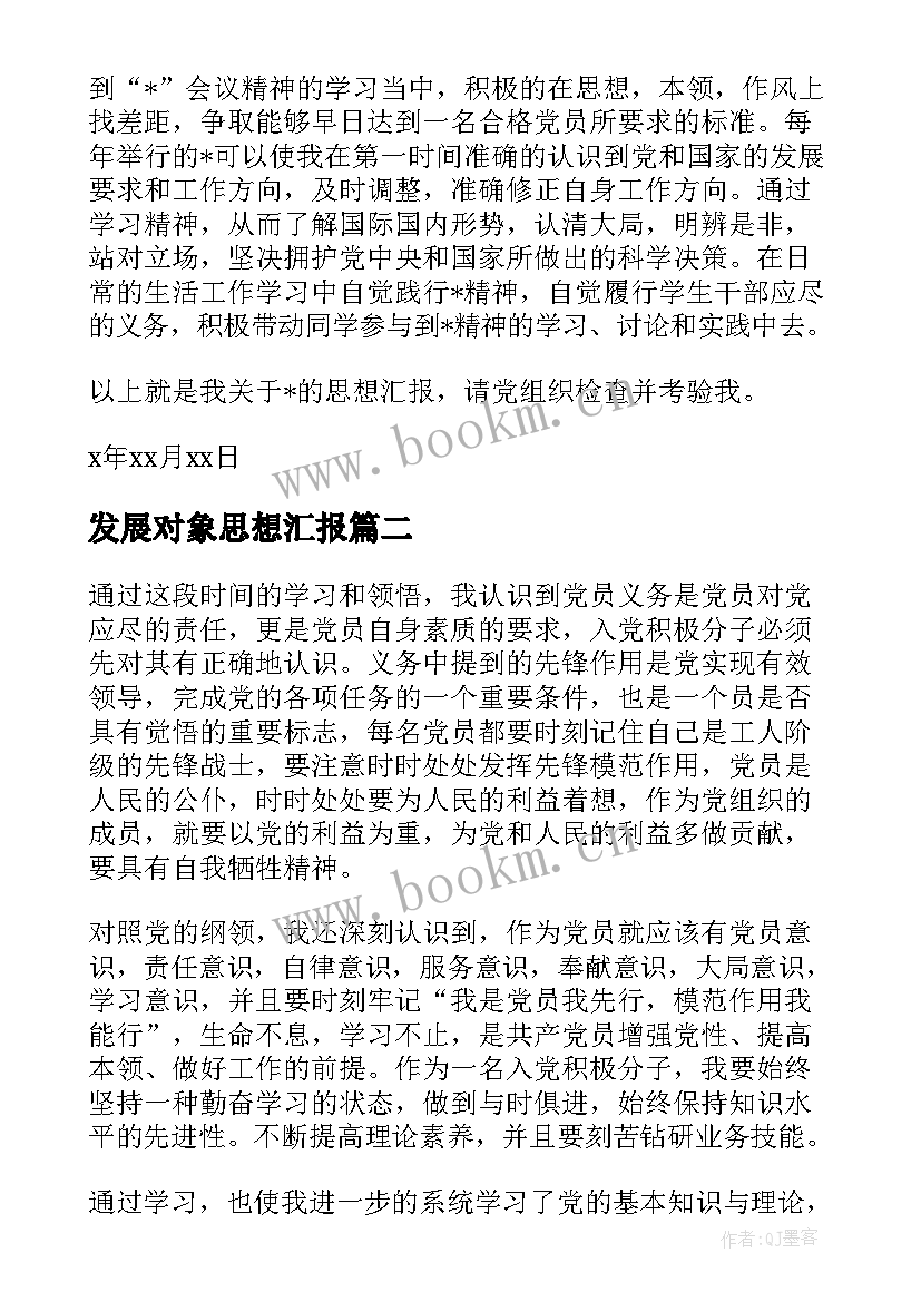 发展对象思想汇报 党员发展对象思想汇报(汇总10篇)