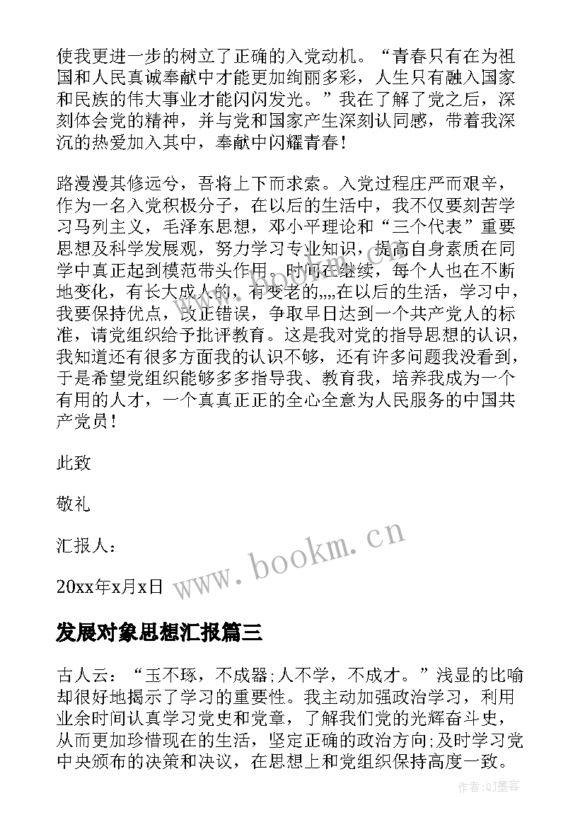 发展对象思想汇报 党员发展对象思想汇报(汇总10篇)