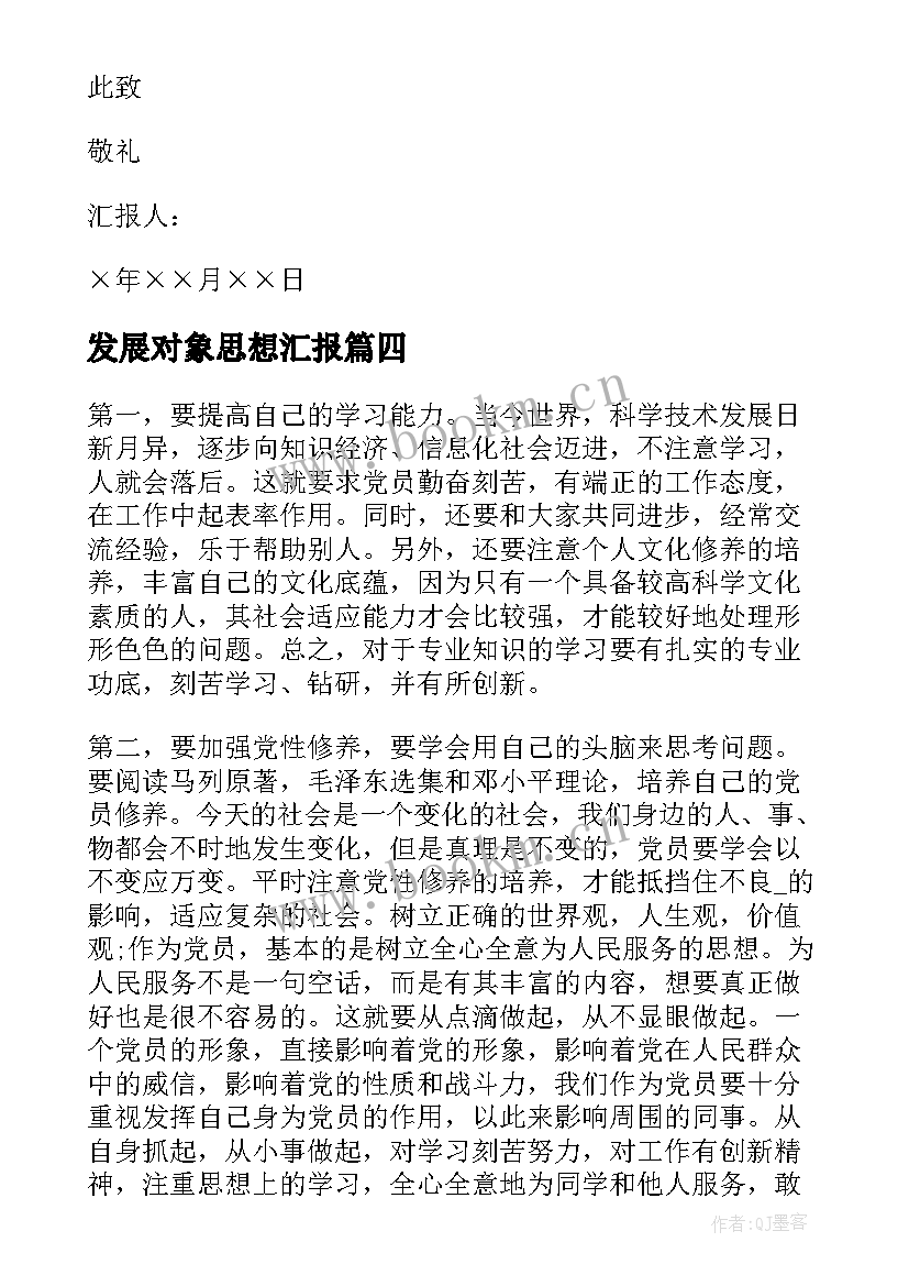 发展对象思想汇报 党员发展对象思想汇报(汇总10篇)