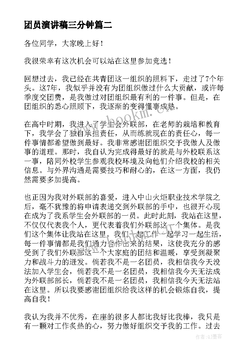 最新团员演讲稿三分钟 团员的演讲稿(大全7篇)