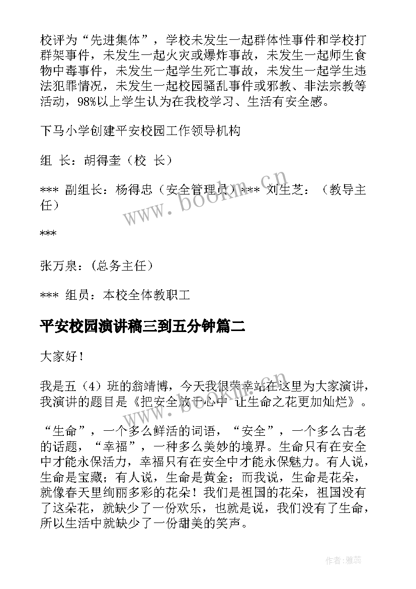 2023年平安校园演讲稿三到五分钟(通用5篇)