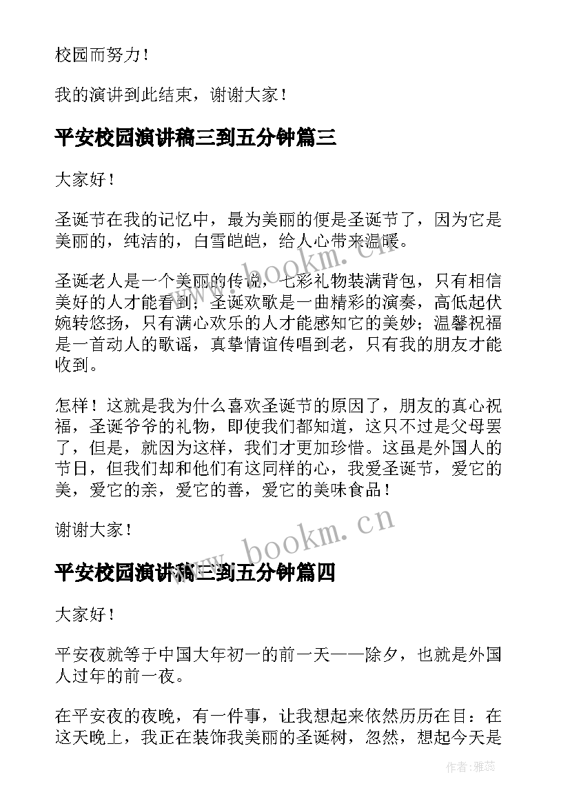 2023年平安校园演讲稿三到五分钟(通用5篇)