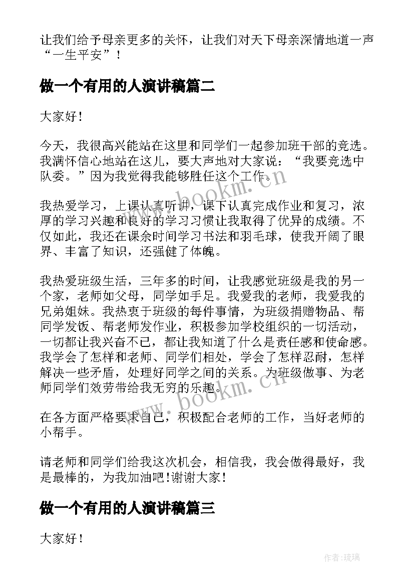 做一个有用的人演讲稿 常用的演讲稿(模板7篇)