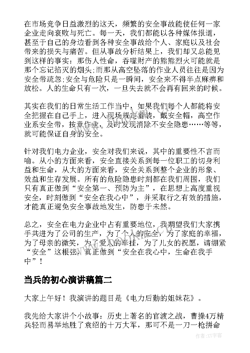 当兵的初心演讲稿 电力安全演讲稿(优秀10篇)