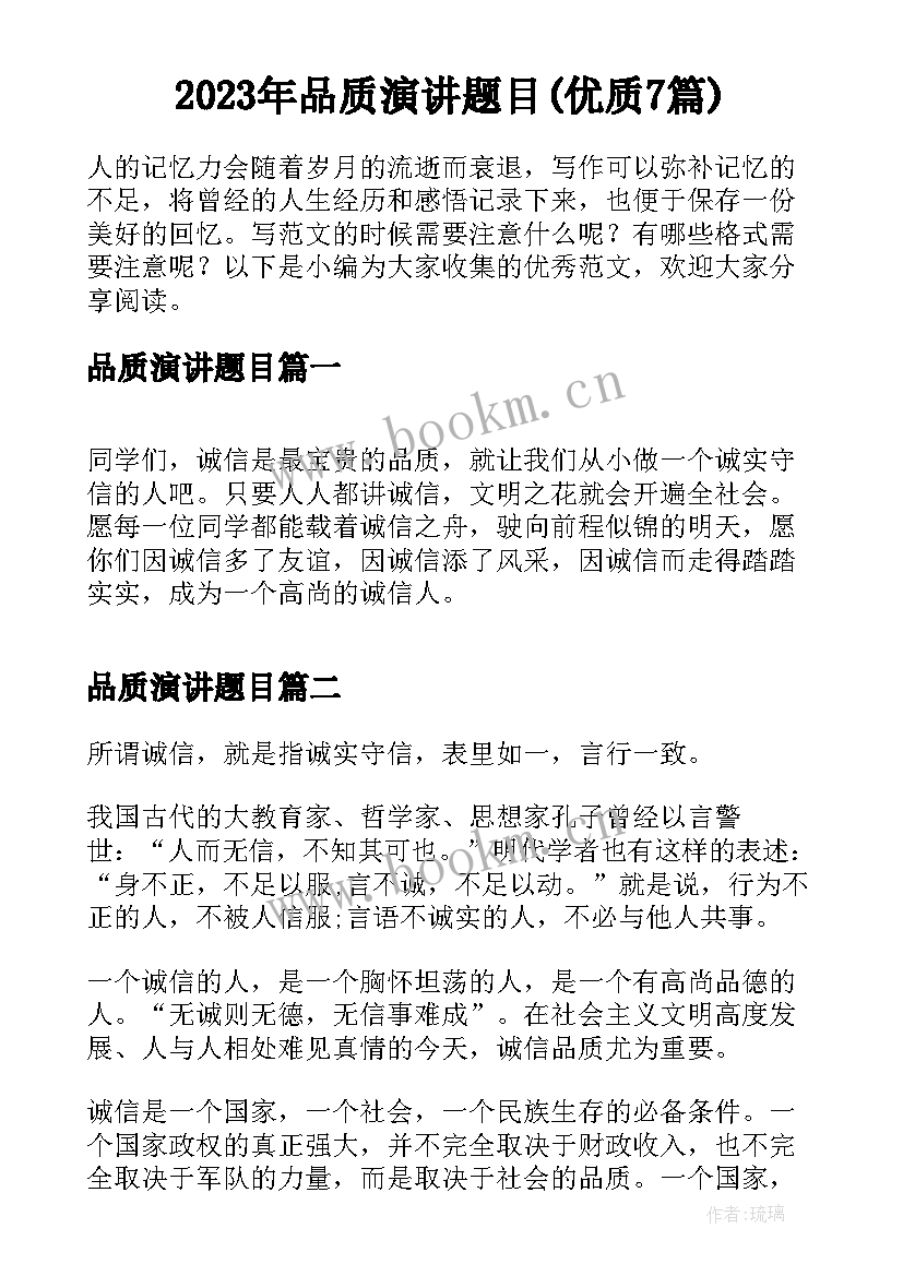 2023年品质演讲题目(优质7篇)