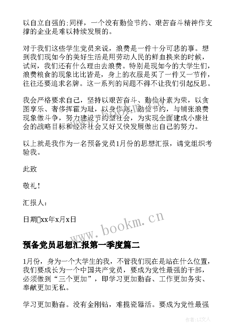 2023年预备党员思想汇报第一季度 预备党员思想汇报(模板5篇)