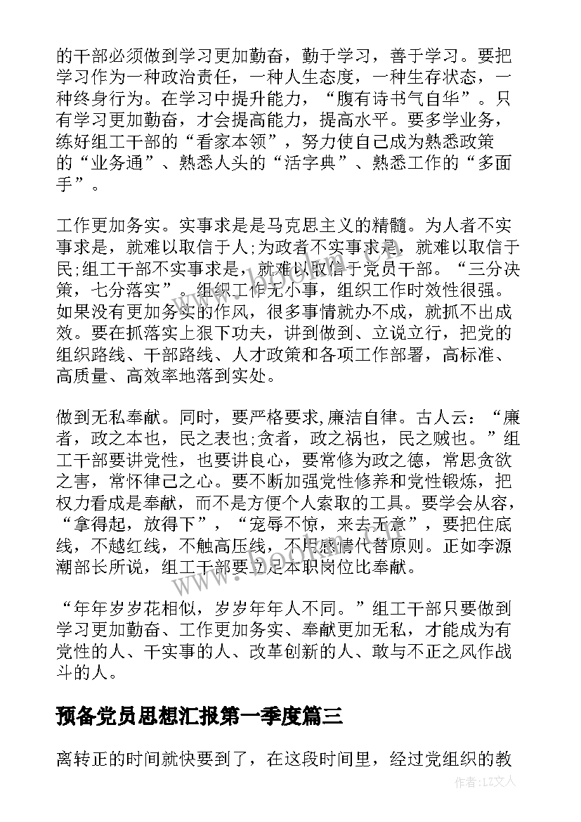 2023年预备党员思想汇报第一季度 预备党员思想汇报(模板5篇)