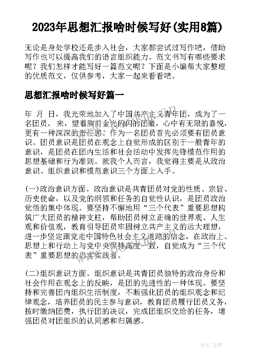 2023年思想汇报啥时候写好(实用8篇)