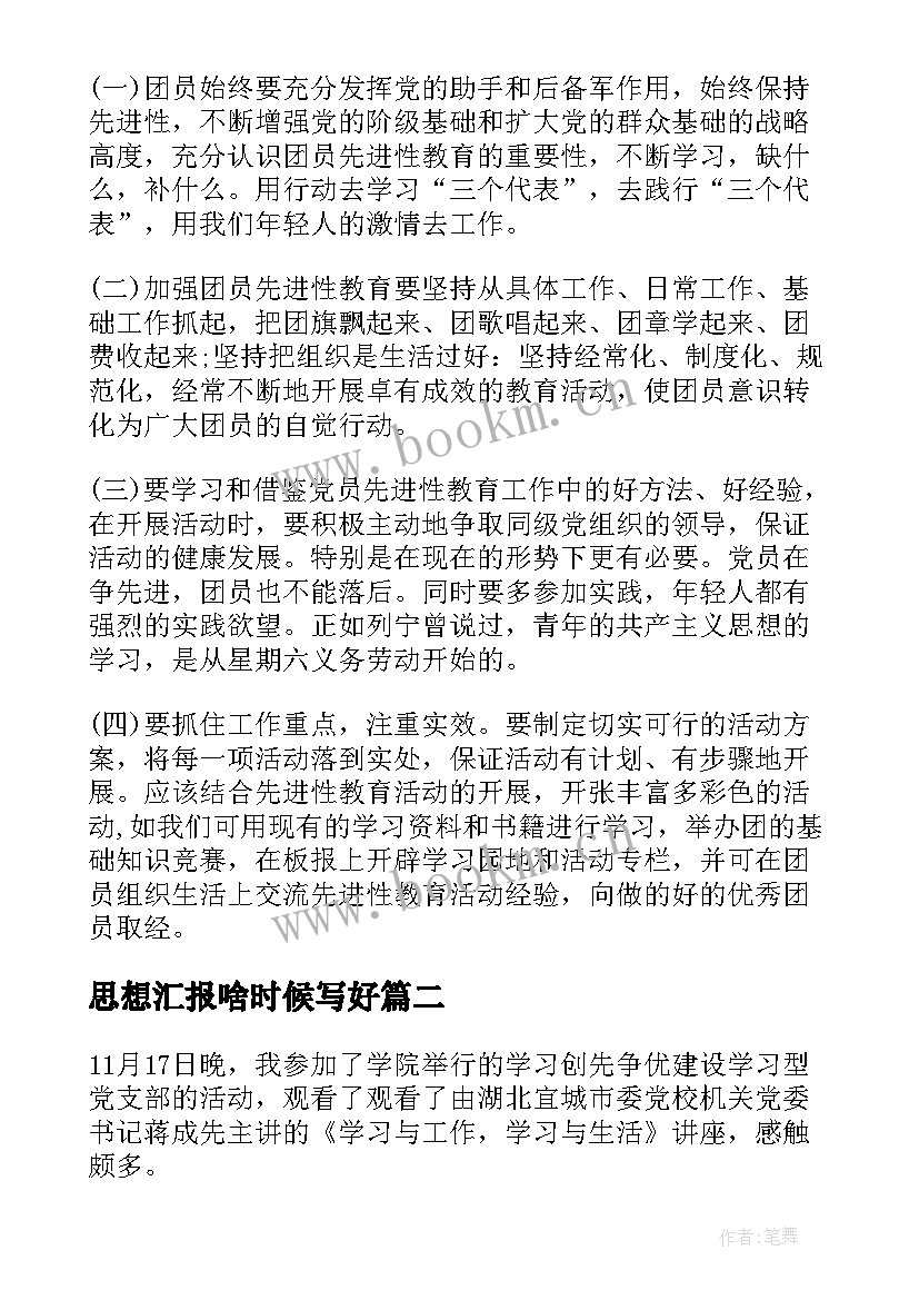 2023年思想汇报啥时候写好(实用8篇)