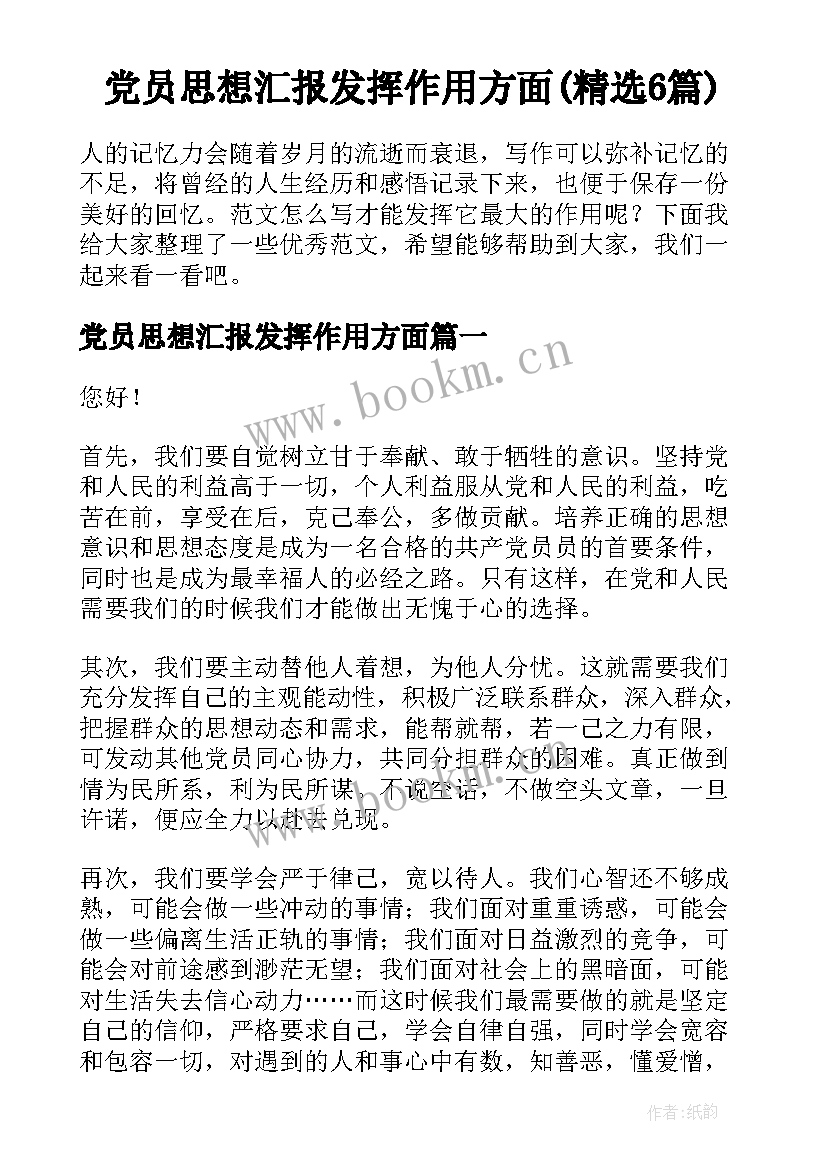 党员思想汇报发挥作用方面(精选6篇)