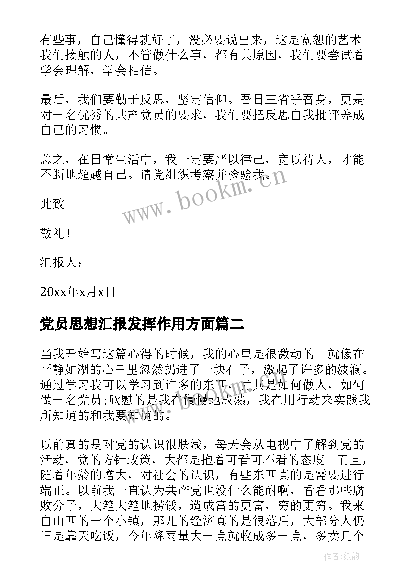 党员思想汇报发挥作用方面(精选6篇)