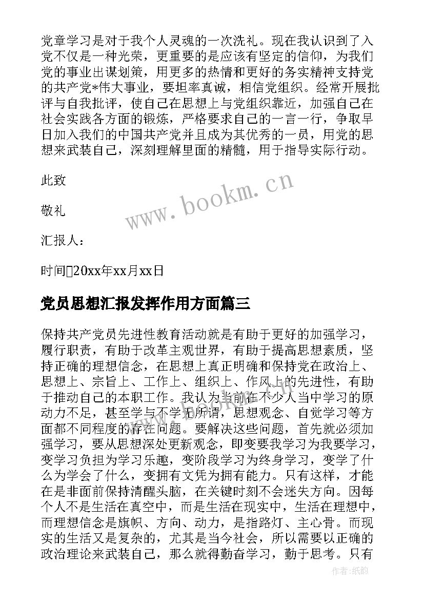 党员思想汇报发挥作用方面(精选6篇)