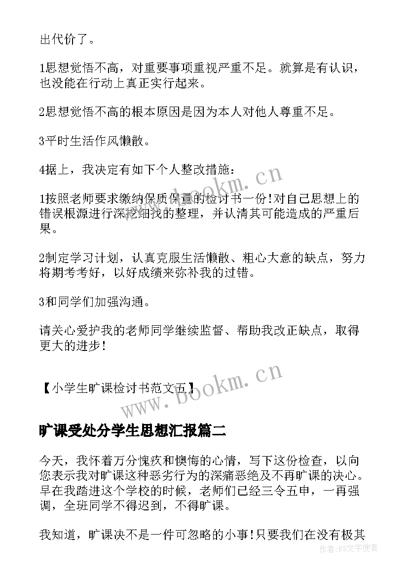 最新旷课受处分学生思想汇报 小学生旷课检讨书小学生违纪旷课检讨书(精选5篇)