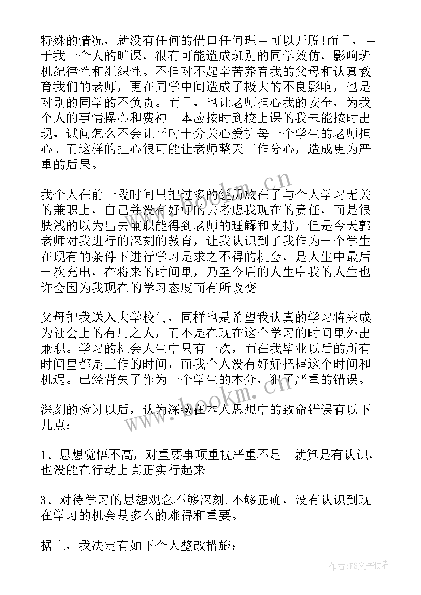 最新旷课受处分学生思想汇报 小学生旷课检讨书小学生违纪旷课检讨书(精选5篇)