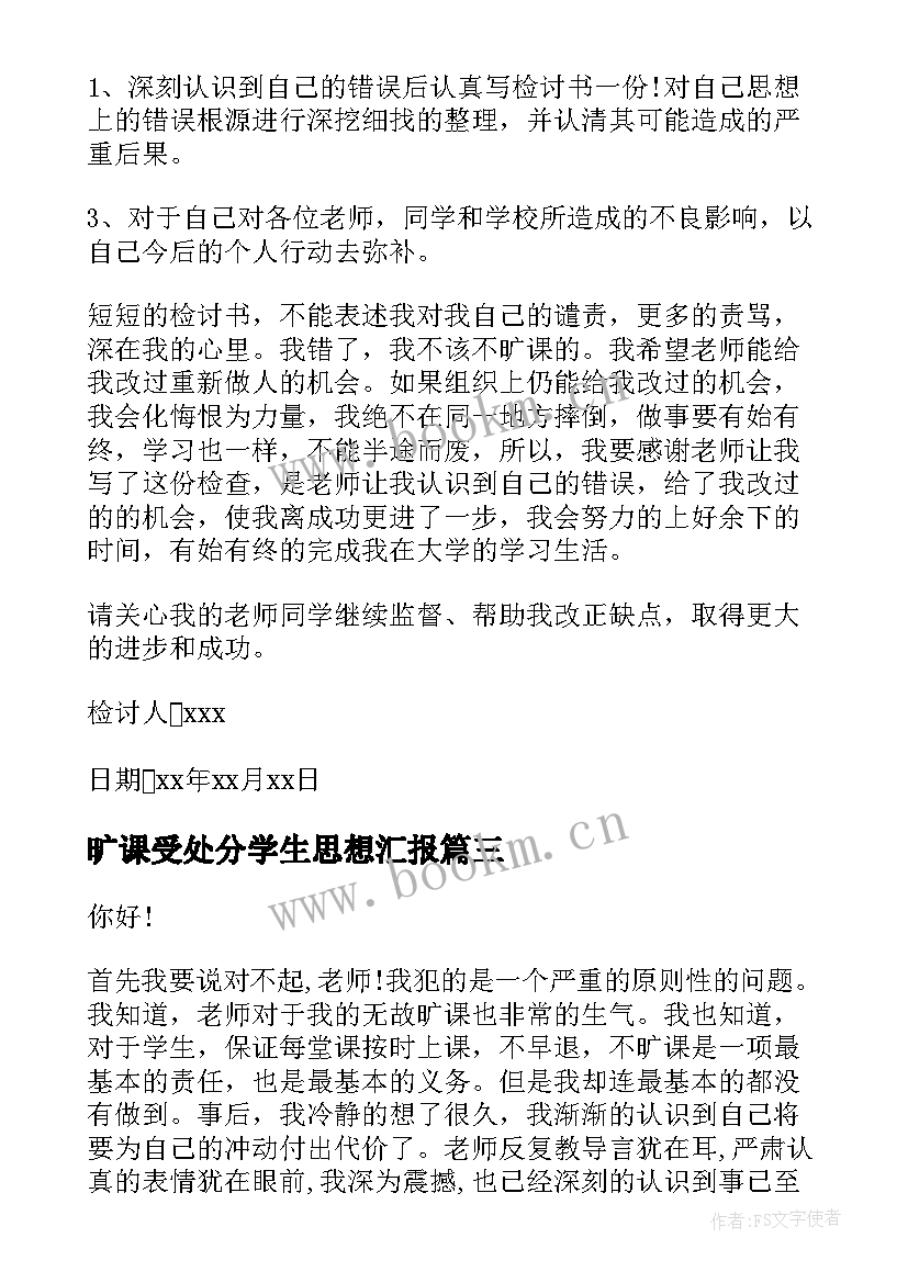 最新旷课受处分学生思想汇报 小学生旷课检讨书小学生违纪旷课检讨书(精选5篇)