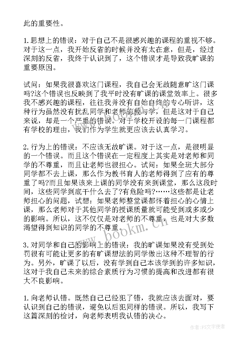 最新旷课受处分学生思想汇报 小学生旷课检讨书小学生违纪旷课检讨书(精选5篇)