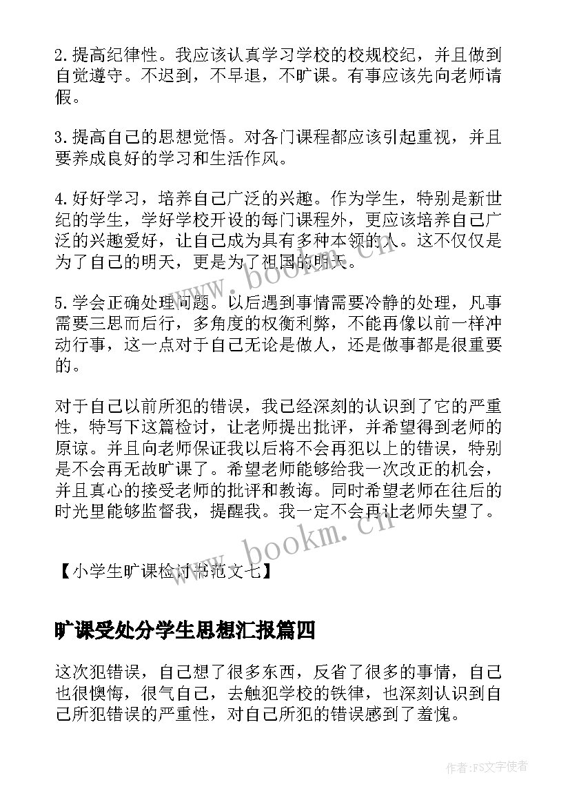 最新旷课受处分学生思想汇报 小学生旷课检讨书小学生违纪旷课检讨书(精选5篇)